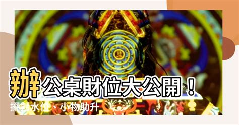 發財水辦公桌|辦公桌風水！專家曝：水放財位旺事業 